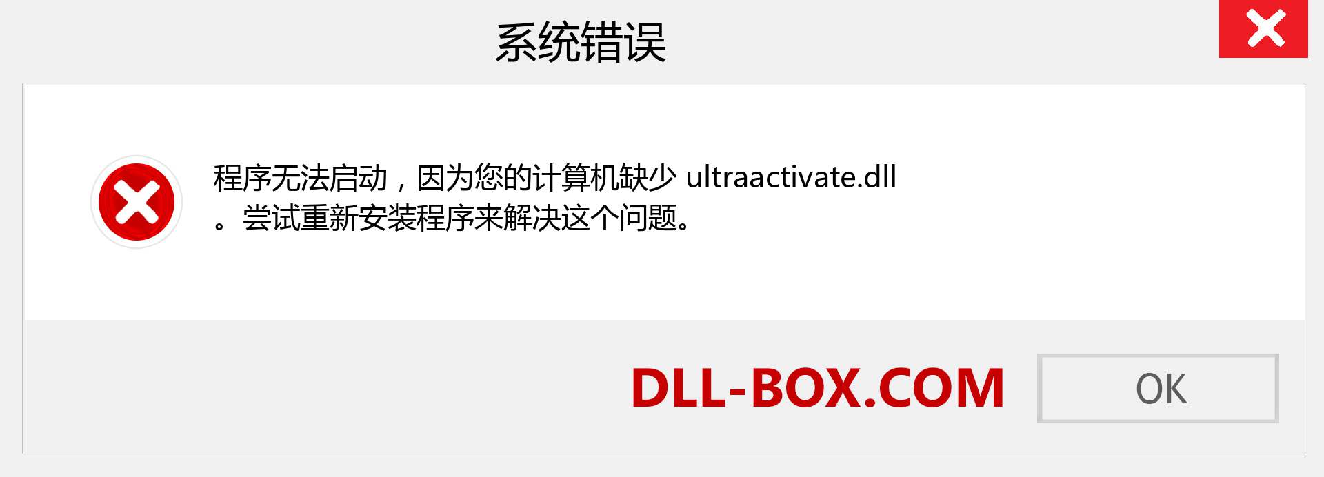 ultraactivate.dll 文件丢失？。 适用于 Windows 7、8、10 的下载 - 修复 Windows、照片、图像上的 ultraactivate dll 丢失错误